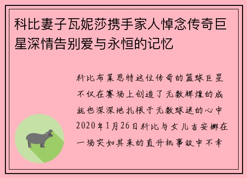 科比妻子瓦妮莎携手家人悼念传奇巨星深情告别爱与永恒的记忆