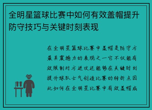 全明星篮球比赛中如何有效盖帽提升防守技巧与关键时刻表现