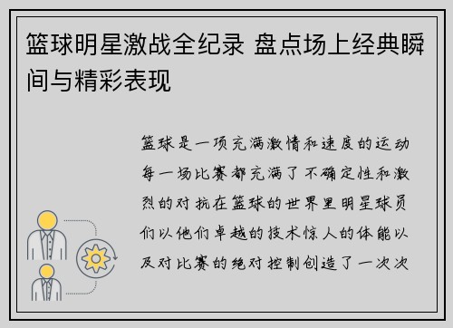 篮球明星激战全纪录 盘点场上经典瞬间与精彩表现