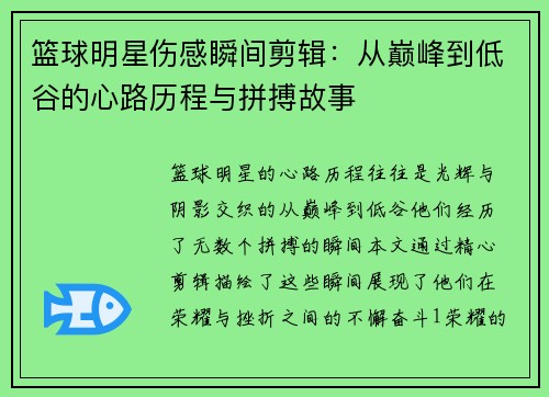 篮球明星伤感瞬间剪辑：从巅峰到低谷的心路历程与拼搏故事