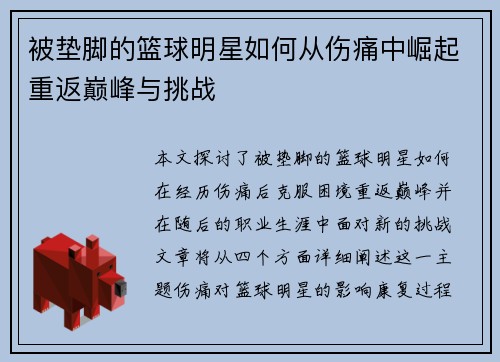被垫脚的篮球明星如何从伤痛中崛起重返巅峰与挑战
